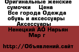 Оригинальные женские сумочки  › Цена ­ 250 - Все города Одежда, обувь и аксессуары » Аксессуары   . Ненецкий АО,Нарьян-Мар г.